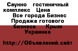 Саунно - гостиничный комплекс › Цена ­ 20 000 000 - Все города Бизнес » Продажа готового бизнеса   . Крым,Украинка